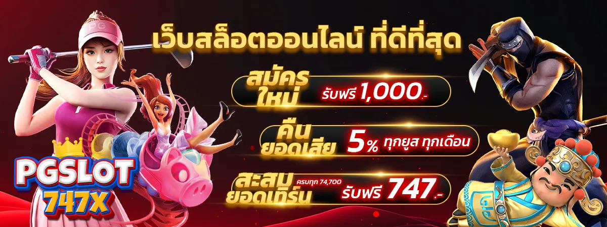 สมัคร pgslot747 