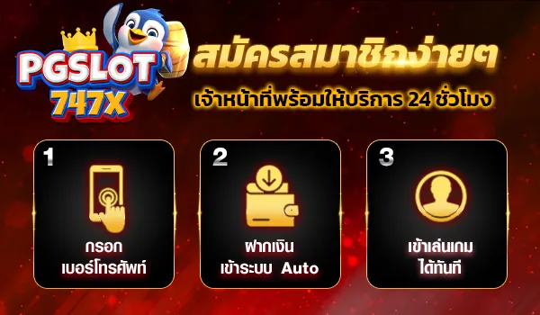 สมัคร pgslot747 