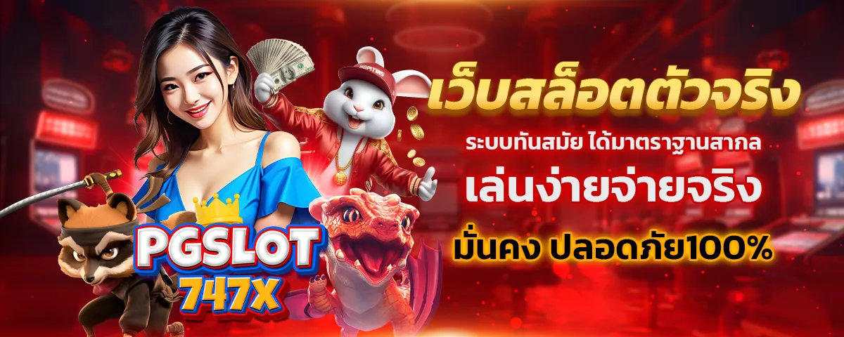 สมัคร pgslot747 