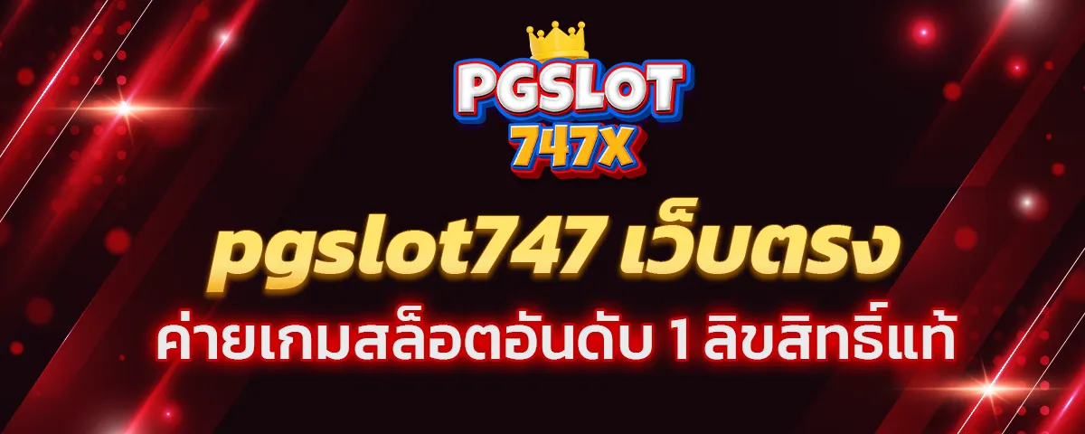 You are currently viewing pgslot747 เว็บตรง ค่ายเกมสล็อตอันดับ 1 เว็บตรง ลิขสิทธิ์แท้ ยอดฮิต 