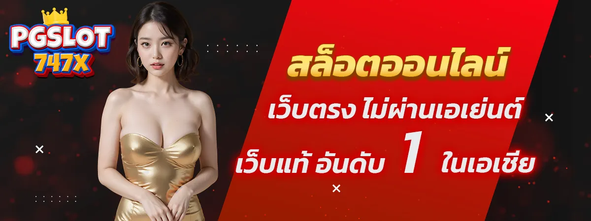 เว็บตรงไม่ผ่านเอเย่นต์