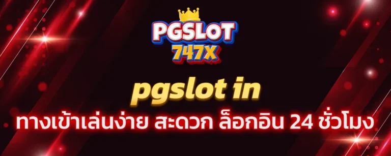 Read more about the article pgslot in ทางเข้าเล่นง่าย ระบบดี สะดวก ล็อกอิน 24 ชั่วโมง 