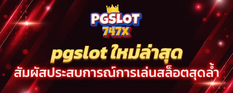 Read more about the article pgslot ใหม่ล่าสุด สมัครง่าย รับโปรโมชั่นมากมาย สัมผัสประสบการณ์เล่นสล็อตสุดล้ำ 