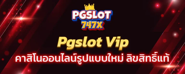 Read more about the article pgslot vip คาสิโนออนไลน์รูปแบบใหม่ ลิขสิทธิ์แท้ แตกง่าย สมบูรณ์แบบครบ จบที่เดียว