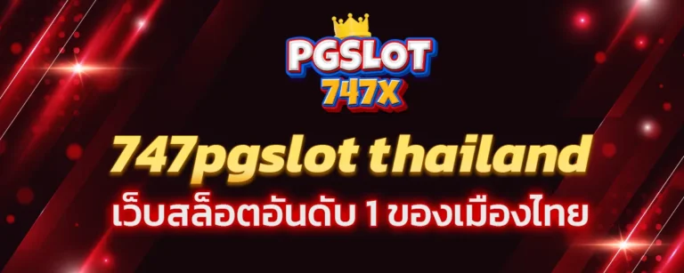 Read more about the article 747pgslot thailand เว็บสล็อตอันดับ 1 ของเมืองไทย เล่นง่าย จ่ายจริง เพียบพร้อมทุกบริการ 