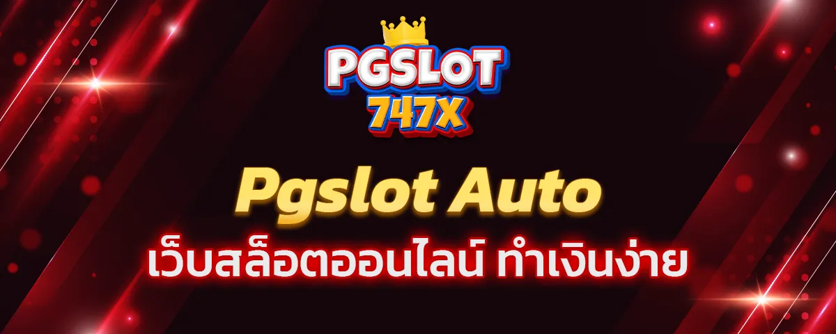 You are currently viewing pgslot auto เว็บสล็อตออนไลน์ ทำเงินง่าย แจ็คพอตแตกแน่นอน