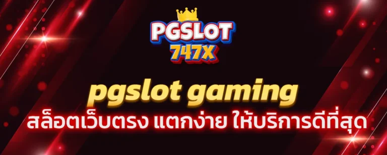 Read more about the article pgslot gaming สล็อตเว็บตรง แตกง่าย ให้บริการดีที่สุด อันดับ 1