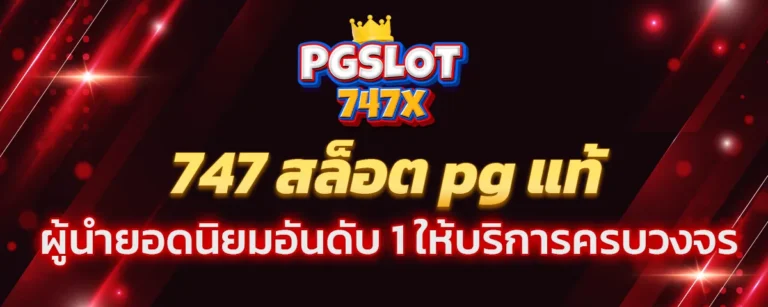 Read more about the article 747 สล็อต pg แท้ ผู้นำยอดนิยมอันดับ 1 ให้บริการครบวงจร สนุก คุ้มค่า ในเว็บเดียว