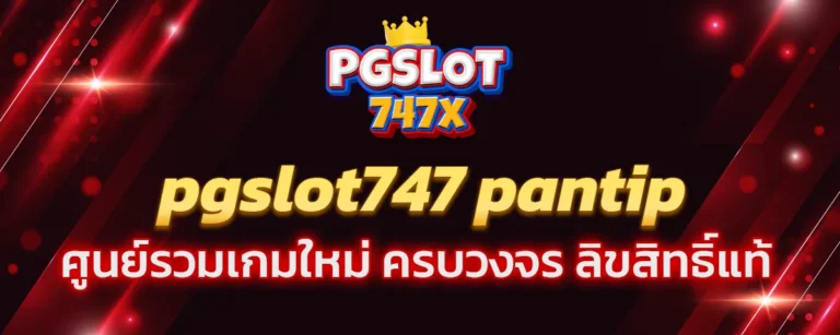 Read more about the article pgslot747 pantip ศูนย์รวมเกมใหม่ ครบวงจร ลิขสิทธิ์แท้ เล่นง่าย ทำกำไรได้เงินจริง