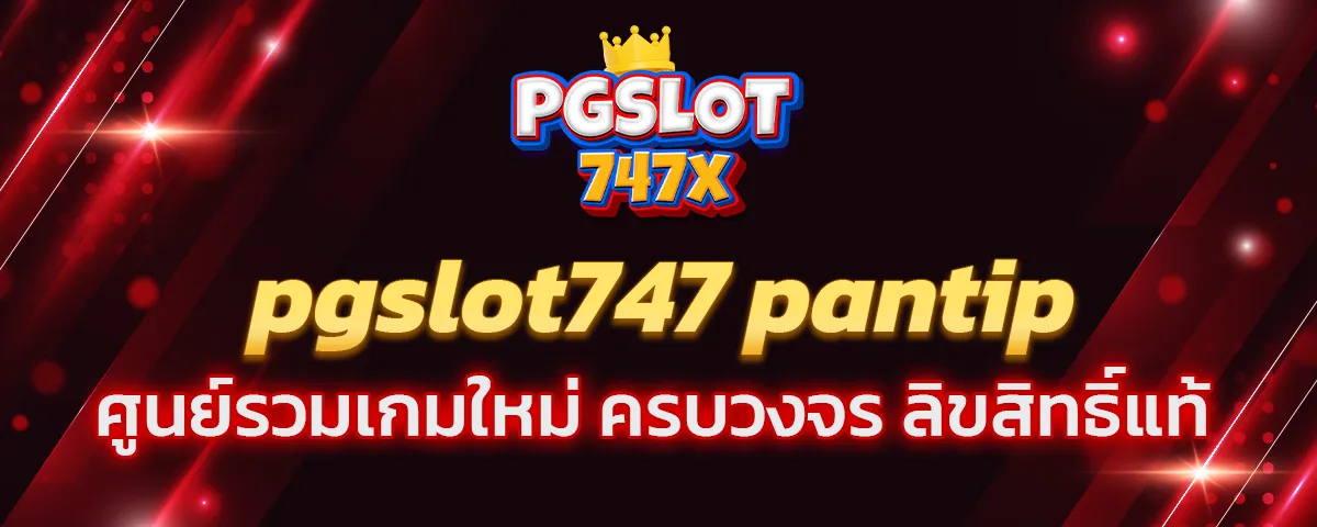 You are currently viewing pgslot747 pantip ศูนย์รวมเกมใหม่ ครบวงจร ลิขสิทธิ์แท้ เล่นง่าย ทำกำไรได้เงินจริง