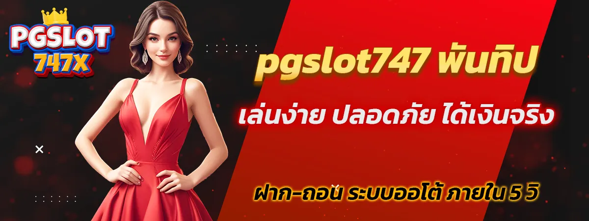 pgslot747 เว็บแท้ไหม pantip