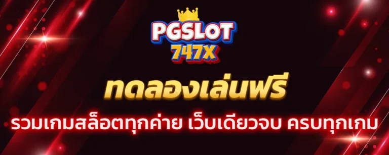 Read more about the article pgslot747 ทดลองเล่นฟรี ทุกค่าย แจกเครดิตฟรีมากมาย ทำกำไรได้ทุกเกม