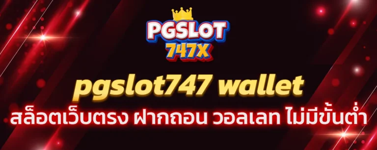 Read more about the article pgslot747 wallet สล็อตเว็บตรง ฝากถอน วอลเลท ไม่มีขั้นต่ำ เชื่อถือได้ ปลอดภัย 100%