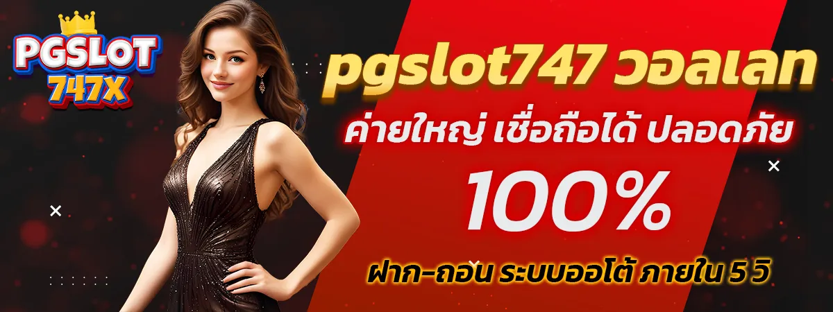 pgslot747 wallet