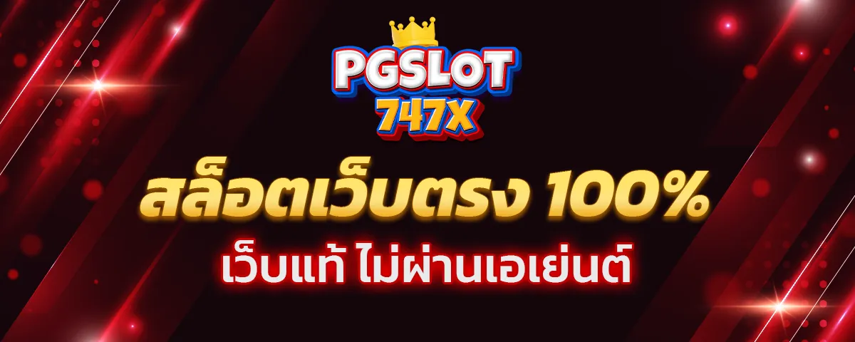 You are currently viewing สล็อตเว็บตรง 100% ไม่ผ่านเอเย่นต์ ถอนเงินไม่จำกัด ถอนเงินเต็ม