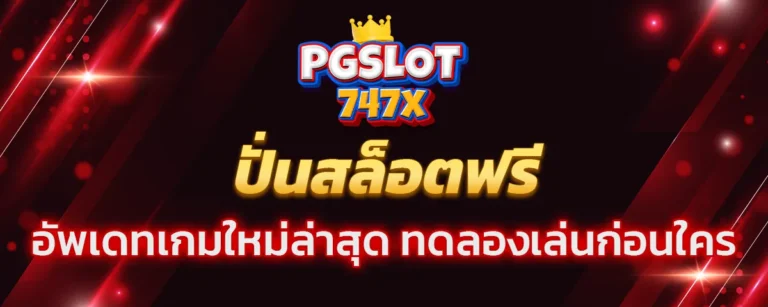 Read more about the article ปั่นสล็อตฟรี เกมใหม่ล่าสุด ทดลองเล่นก่อนใคร เล่นฟรี 24 ชม.