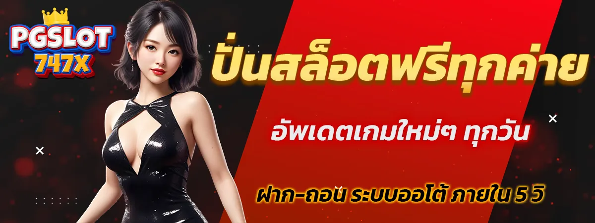 ปั่นสล็อตฟรี