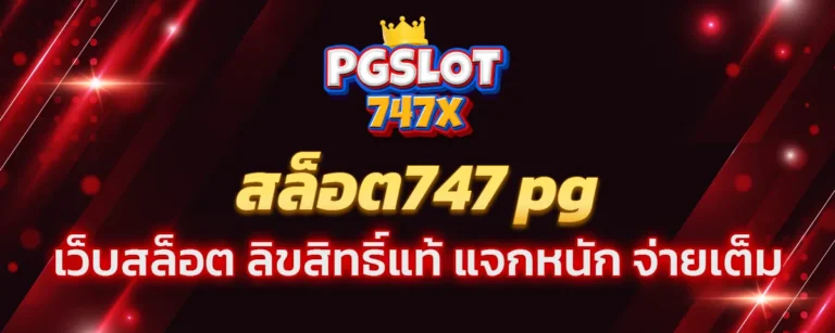 Read more about the article สล็อต747 pg เว็บสล็อต ลิขสิทธิ์แท้ ยอดฮิต สมัครง่าย แจกหนัก จ่ายเต็ม 