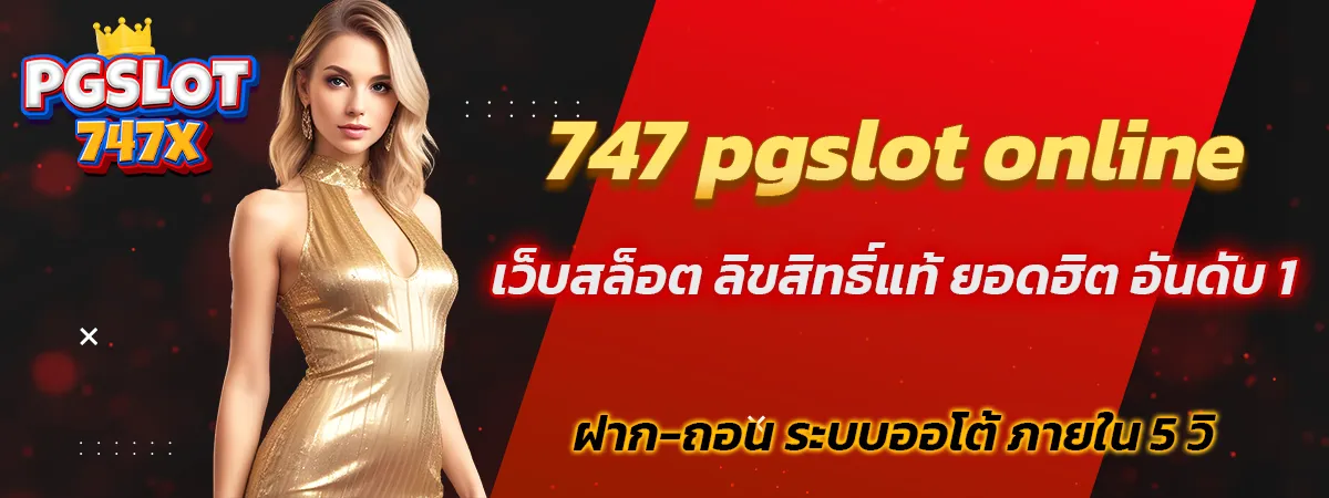 สล็อต747 pg