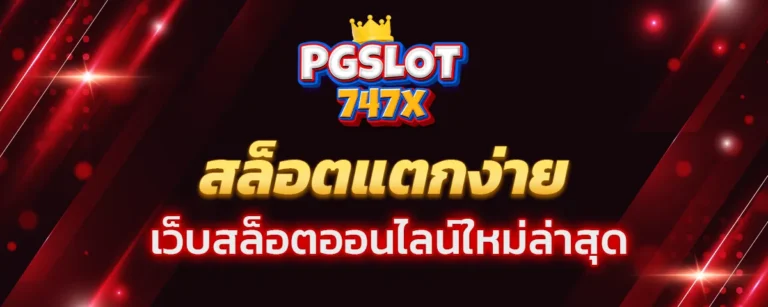 Read more about the article สล็อตแตกง่าย เว็บสล็อตออนไลน์ใหม่ล่าสุด เว็บตรงไม่ผ่านเอเย่นต์