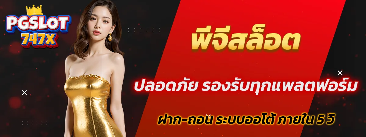 พีจีสล็อต