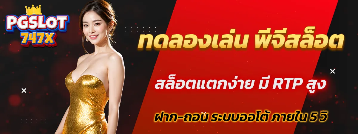 พีจีสล็อต ทดลองเล่น