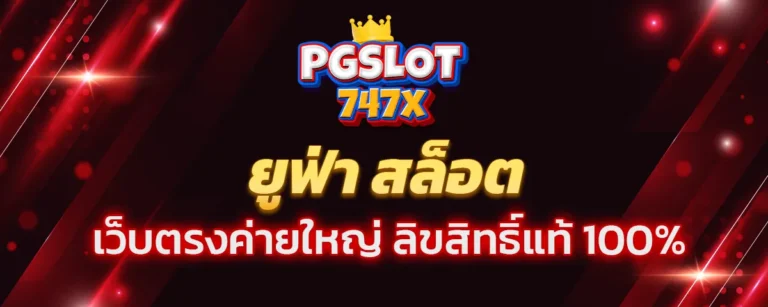Read more about the article ยูฟ่า สล็อต เว็บตรงค่ายใหญ่ ลิขสิทธิ์แท้ 100% ฝากถอนไม่มีขั้นต่ำ