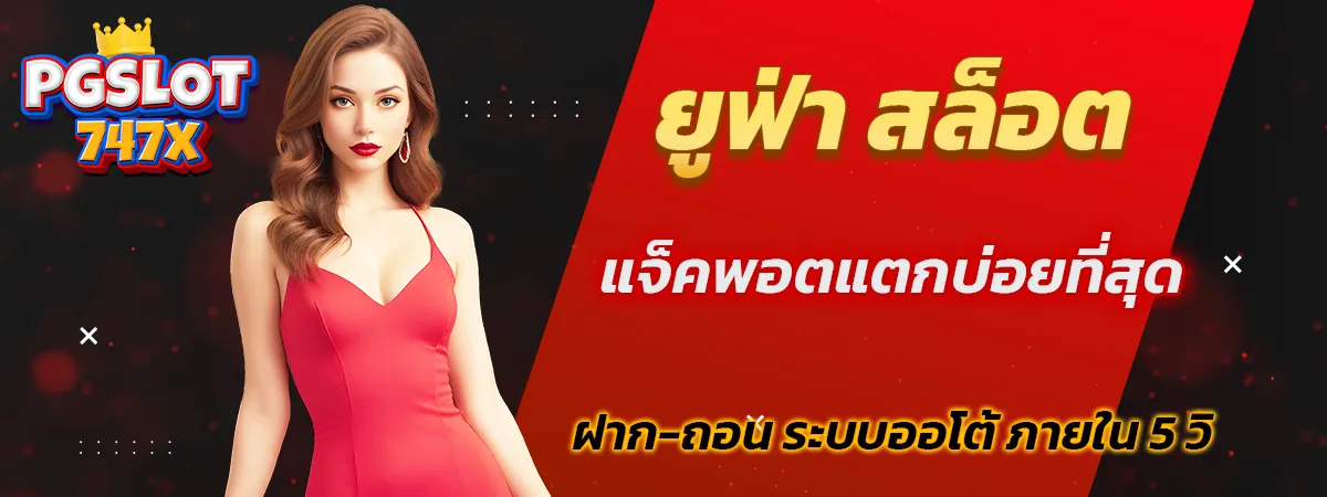 ยูฟ่า สล็อต