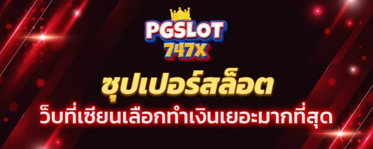 Read more about the article ซุปเปอร์สล็อต เว็บที่เซียนเลือกทำเงินเยอะมากที่สุด อันดับ 1