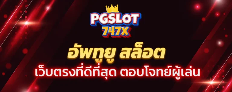 Read more about the article อัพทูยู สล็อต เว็บตรงที่ดีที่สุด มั่นคง ปลอดภัย โปร่งใส ตอบโจทย์ผู้เล่น