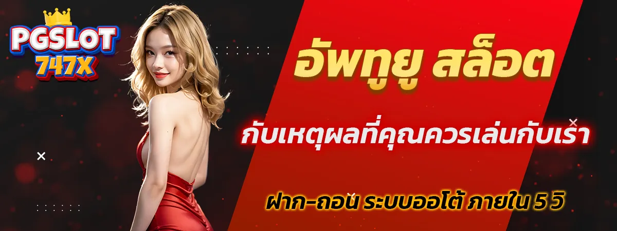 อัพทูยู สล็อต