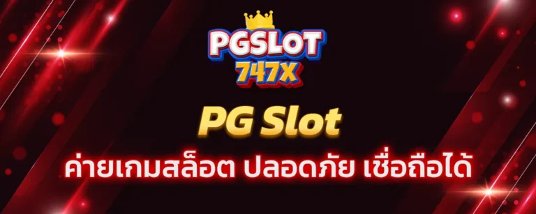 Read more about the article PG Slot ค่ายเกมสล็อตออนไลน์ เสถียร ปลอดภัย เชื่อถือได้