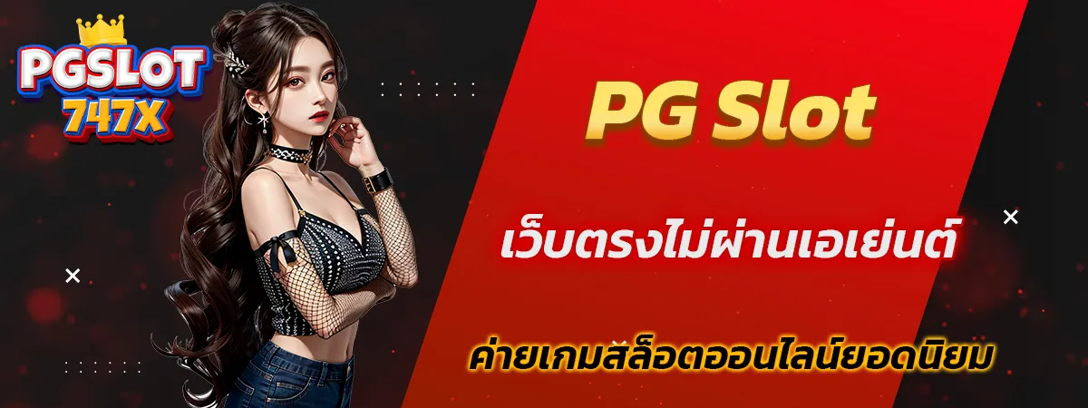 พีจี สล็อต